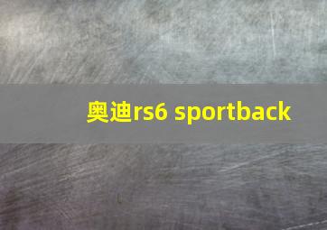 奥迪rs6 sportback